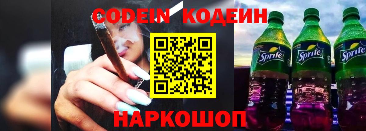 Кодеин напиток Lean (лин)  Кодеиновый сироп Lean Purple Drank  Бутурлиновка  Вход с VPN 